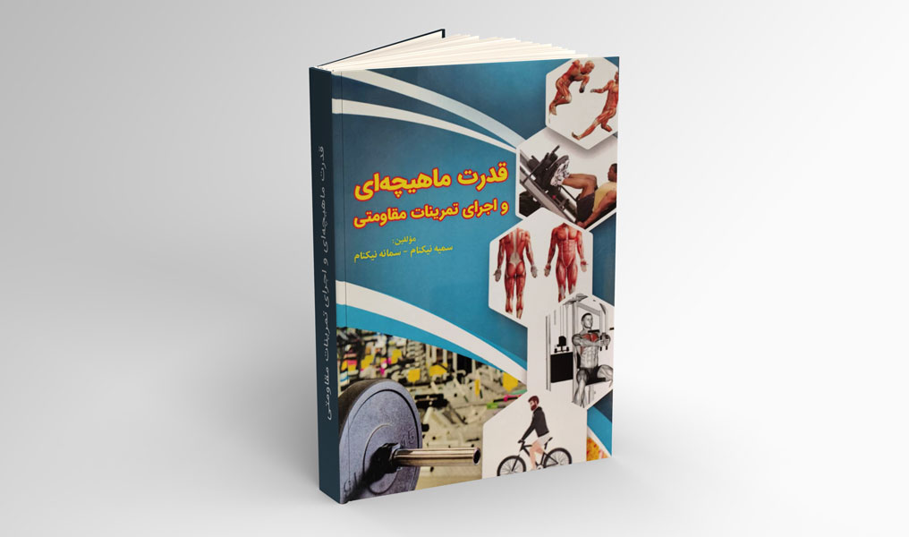 ketab-varzesh کتاب قدرت ماهیچهای و اجرای تمرینات مقاومتی - تصویر 1